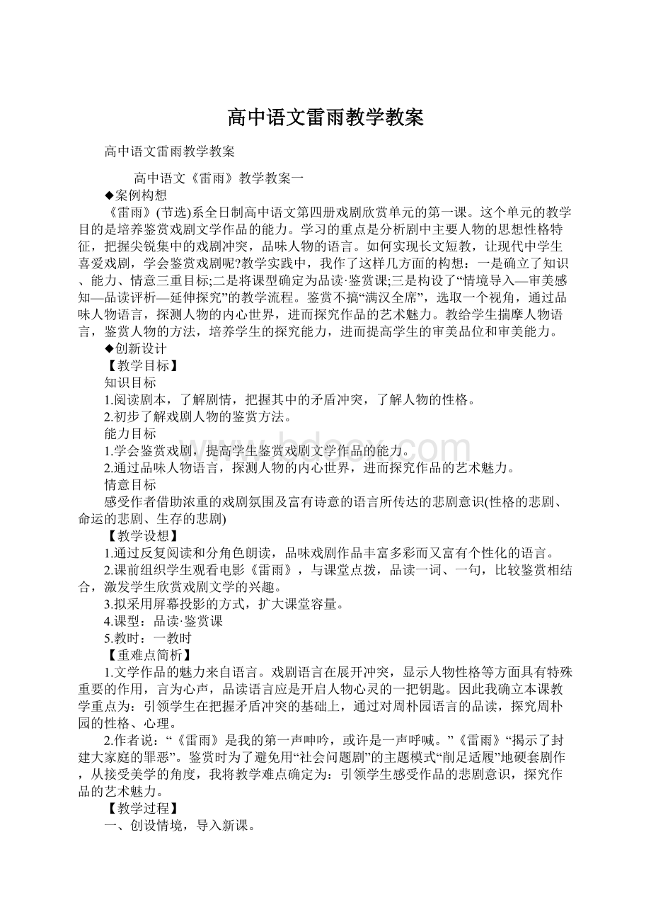 高中语文雷雨教学教案.docx