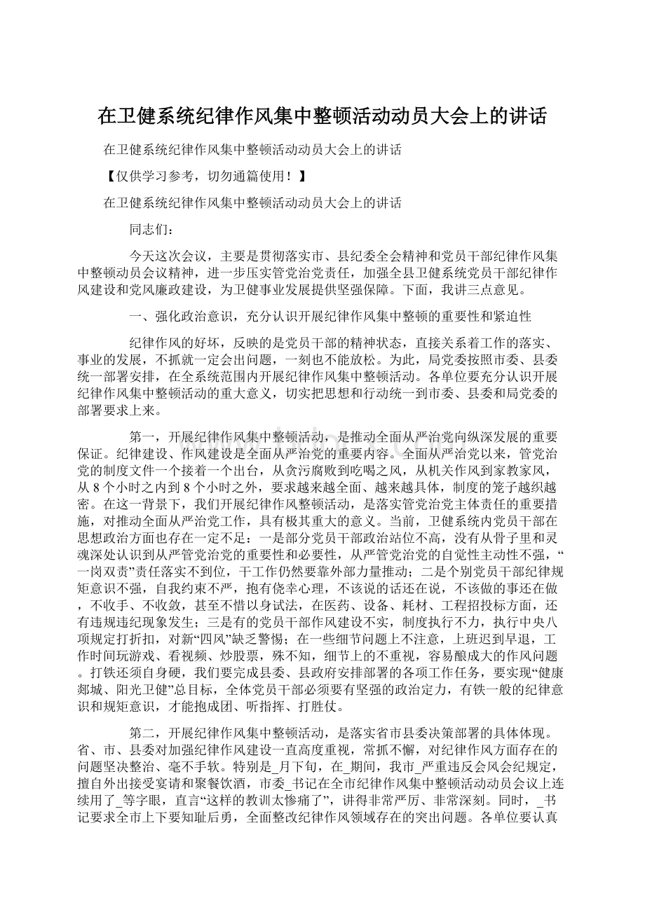 在卫健系统纪律作风集中整顿活动动员大会上的讲话.docx