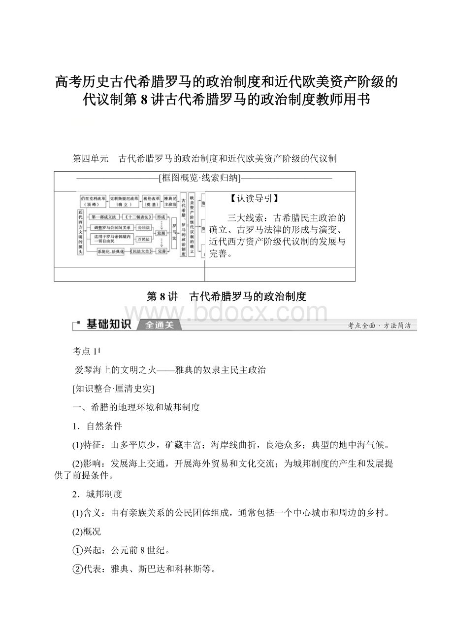 高考历史古代希腊罗马的政治制度和近代欧美资产阶级的代议制第8讲古代希腊罗马的政治制度教师用书.docx_第1页