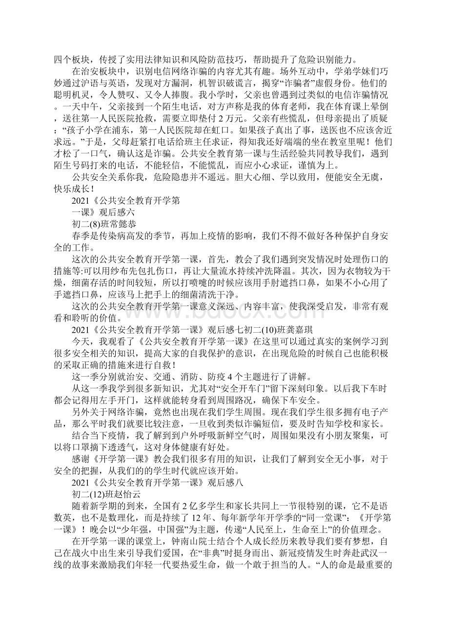 《公共安全教育开学第一课》观后感11篇Word文档下载推荐.docx_第3页