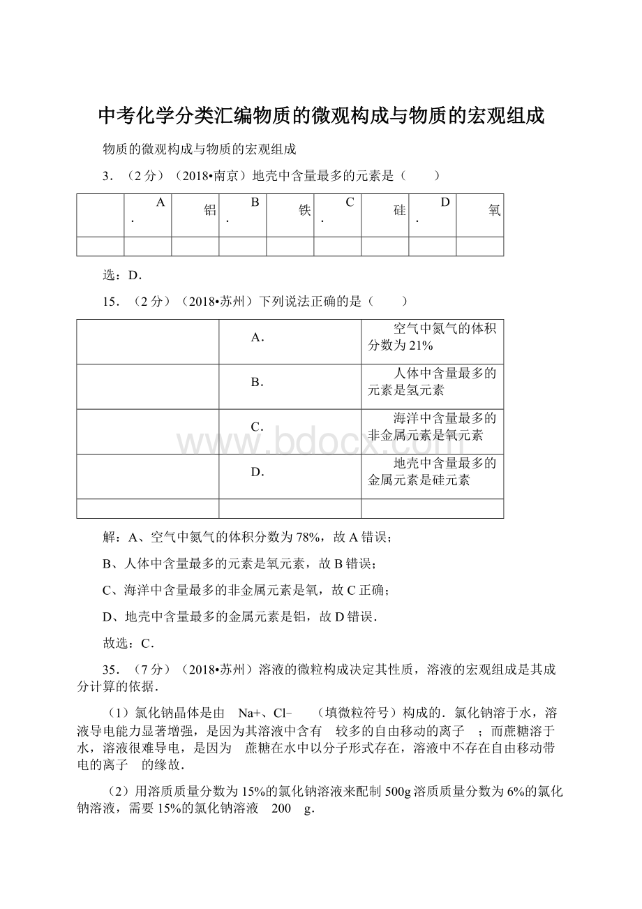 中考化学分类汇编物质的微观构成与物质的宏观组成.docx