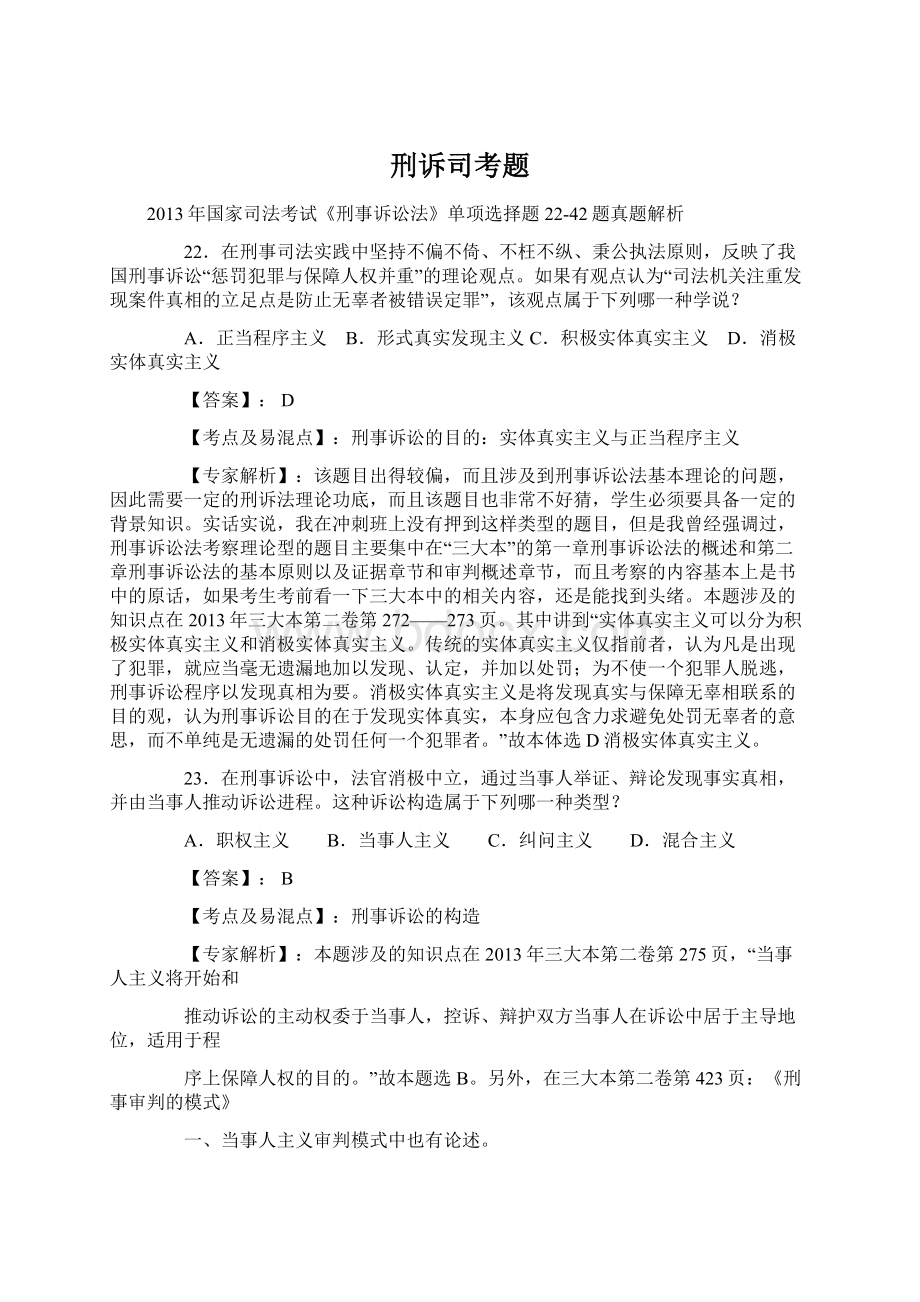 刑诉司考题Word文档格式.docx