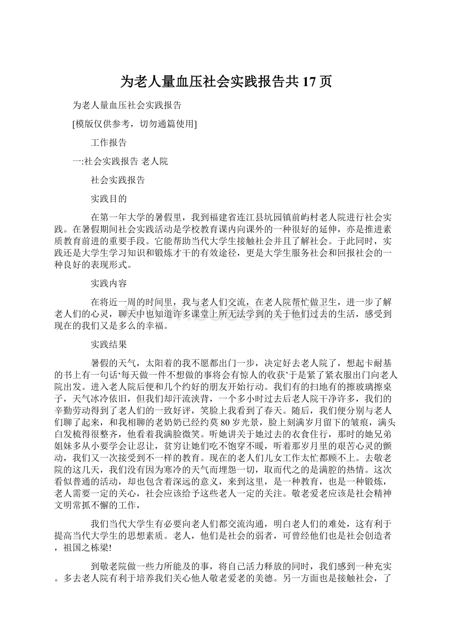 为老人量血压社会实践报告共17页.docx