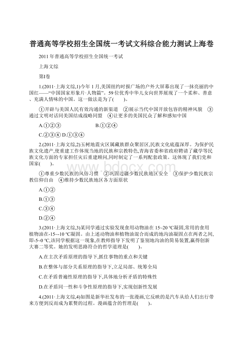 普通高等学校招生全国统一考试文科综合能力测试上海卷.docx_第1页