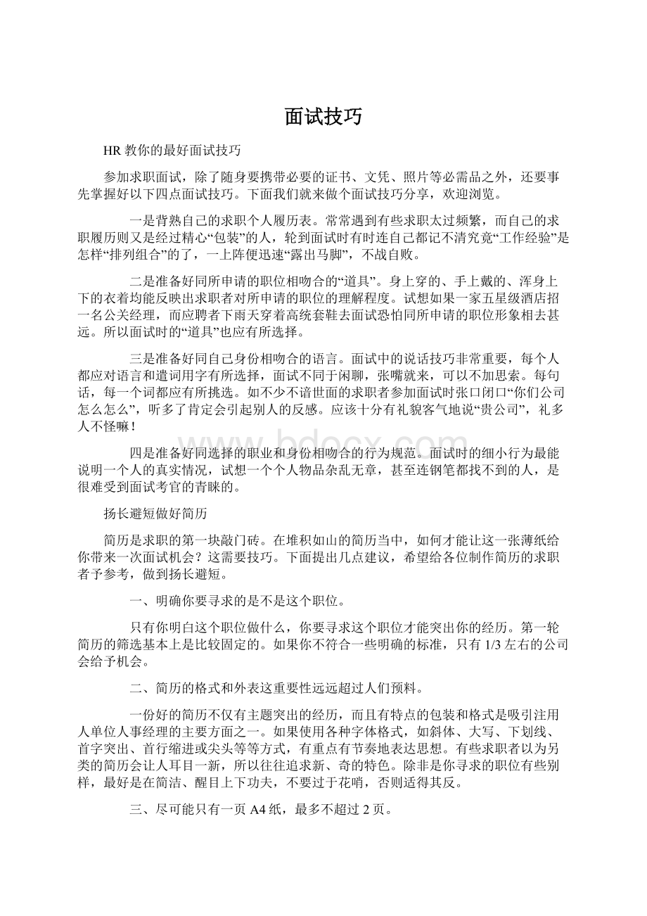 面试技巧Word格式文档下载.docx