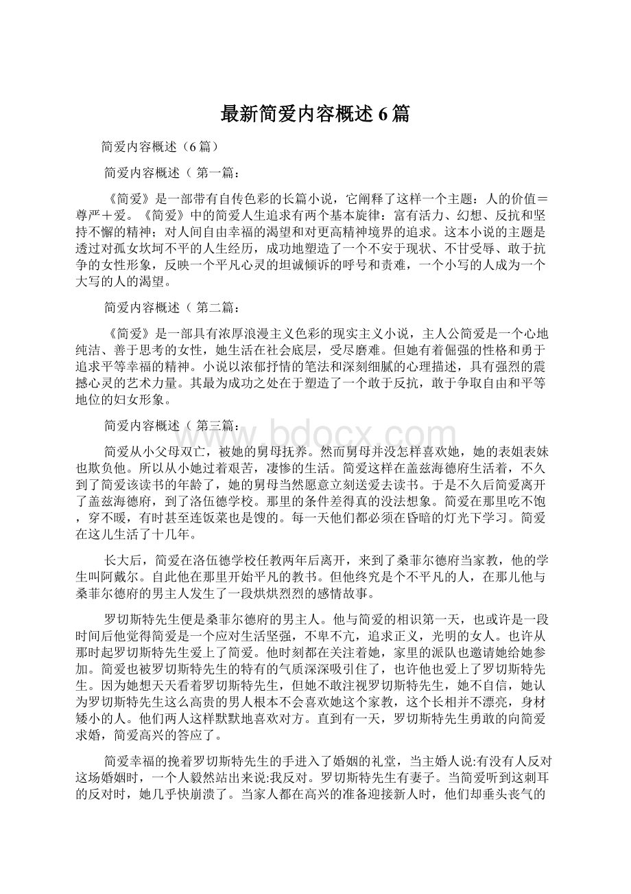 最新简爱内容概述6篇文档格式.docx_第1页