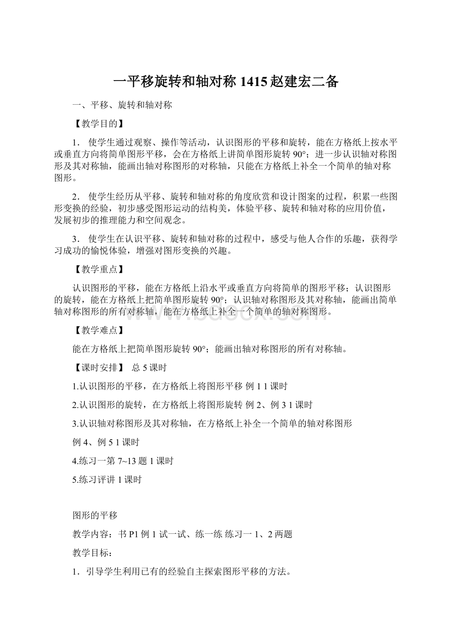 一平移旋转和轴对称1415赵建宏二备.docx