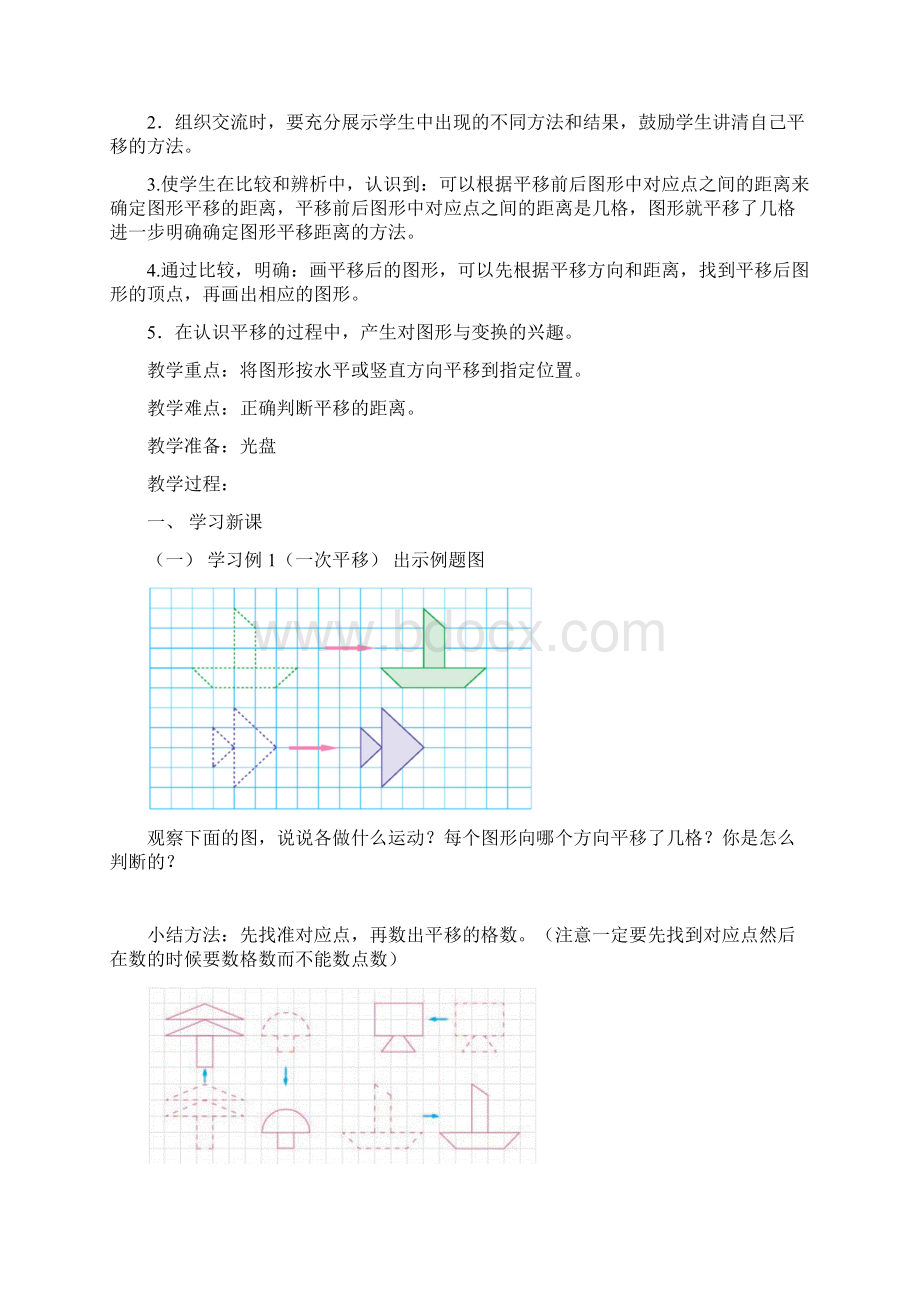 一平移旋转和轴对称1415赵建宏二备Word格式文档下载.docx_第2页