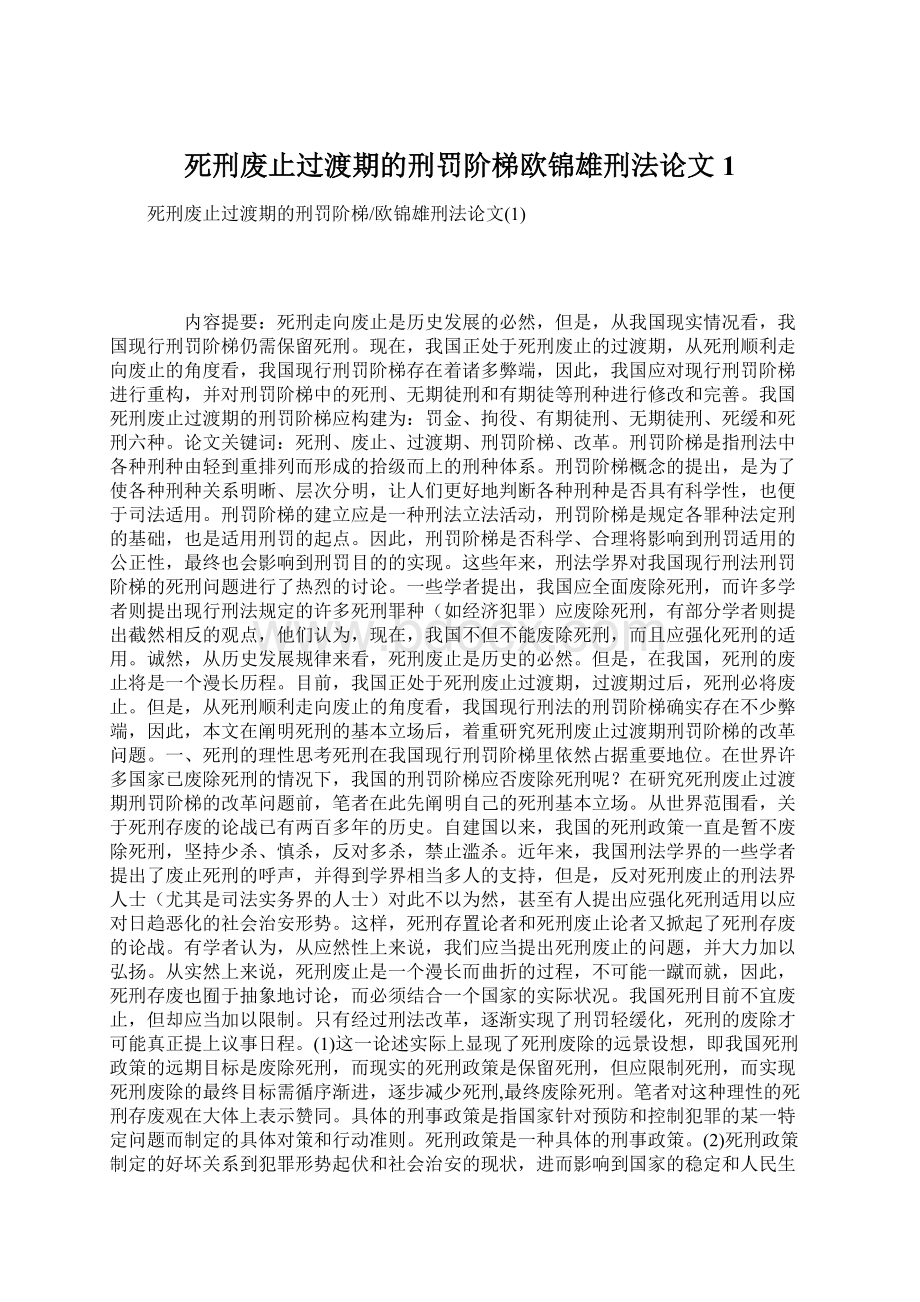 死刑废止过渡期的刑罚阶梯欧锦雄刑法论文1.docx_第1页