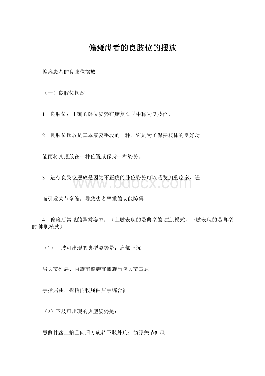 偏瘫患者的良肢位的摆放Word文件下载.docx_第1页