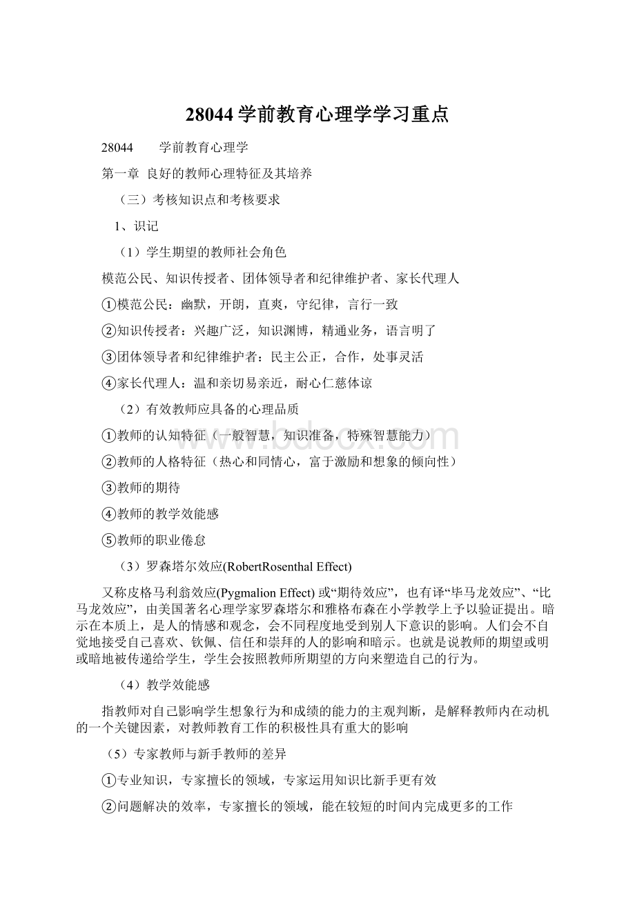 28044学前教育心理学学习重点.docx