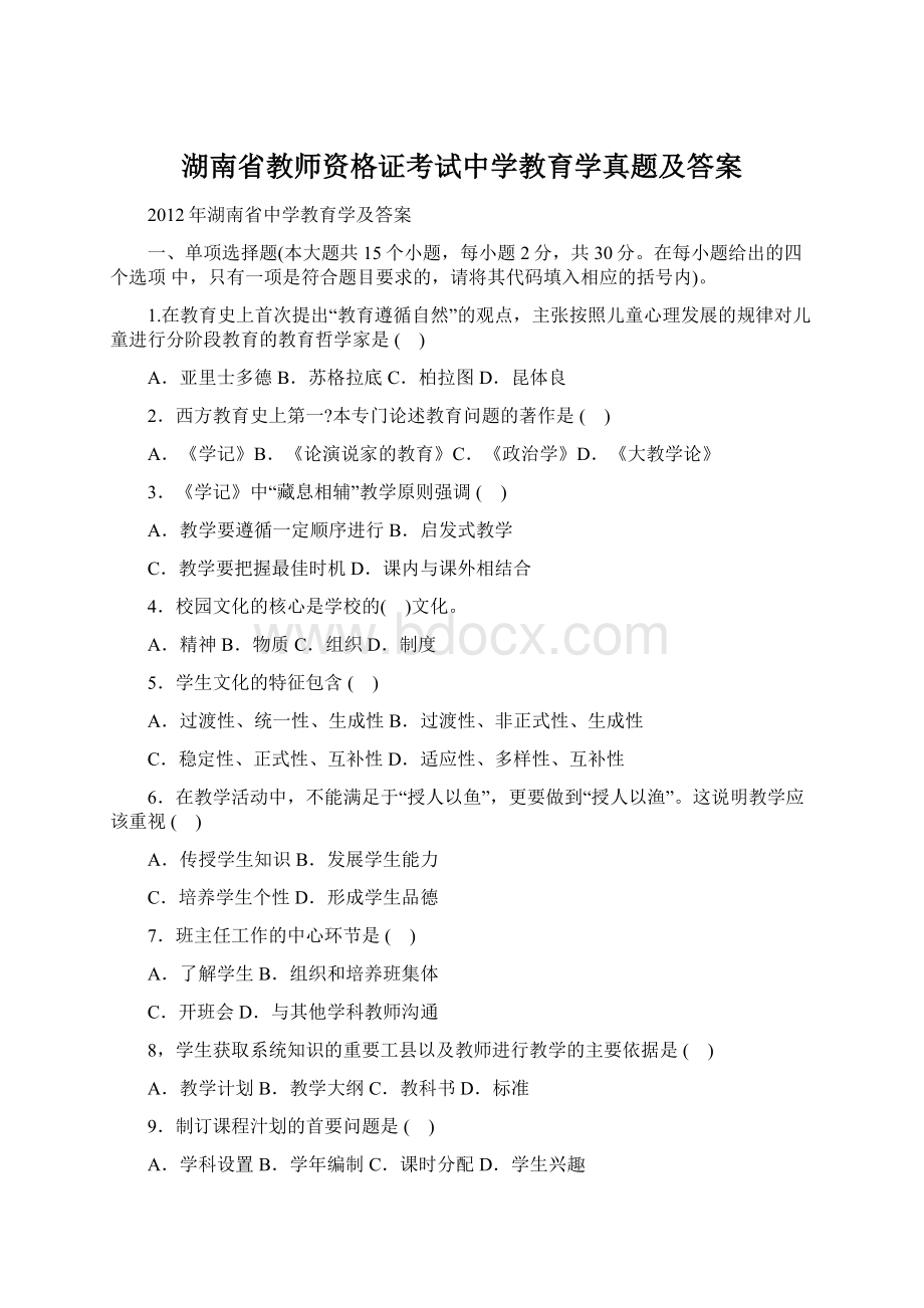 湖南省教师资格证考试中学教育学真题及答案Word格式文档下载.docx_第1页