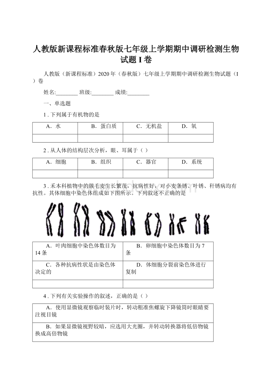 人教版新课程标准春秋版七年级上学期期中调研检测生物试题I卷Word格式.docx_第1页