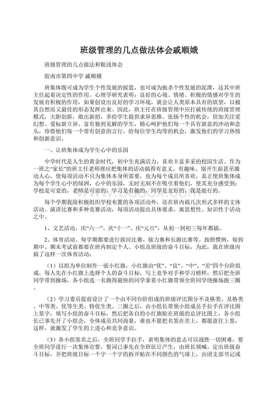 班级管理的几点做法体会戚顺娥.docx