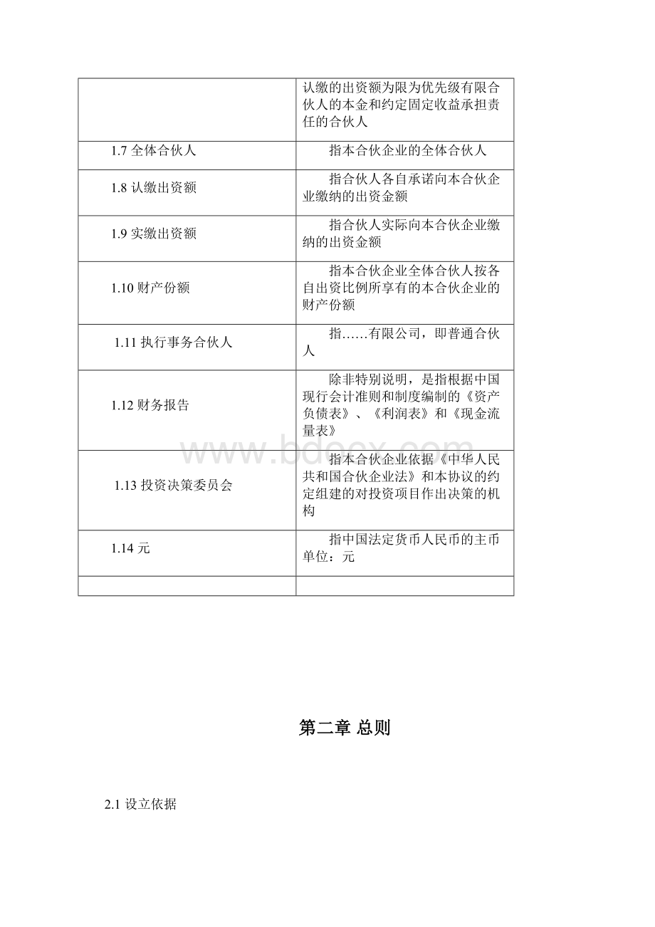 投资合伙企业合伙协议书模版.docx_第2页