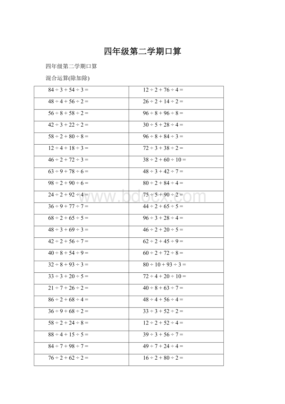 四年级第二学期口算文档格式.docx