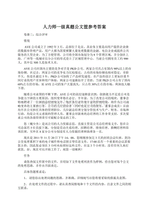 人力师一级真题公文筐参考答案.docx