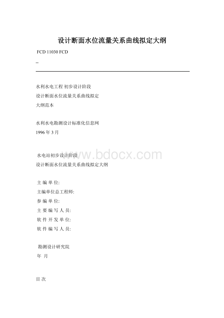 设计断面水位流量关系曲线拟定大纲.docx_第1页