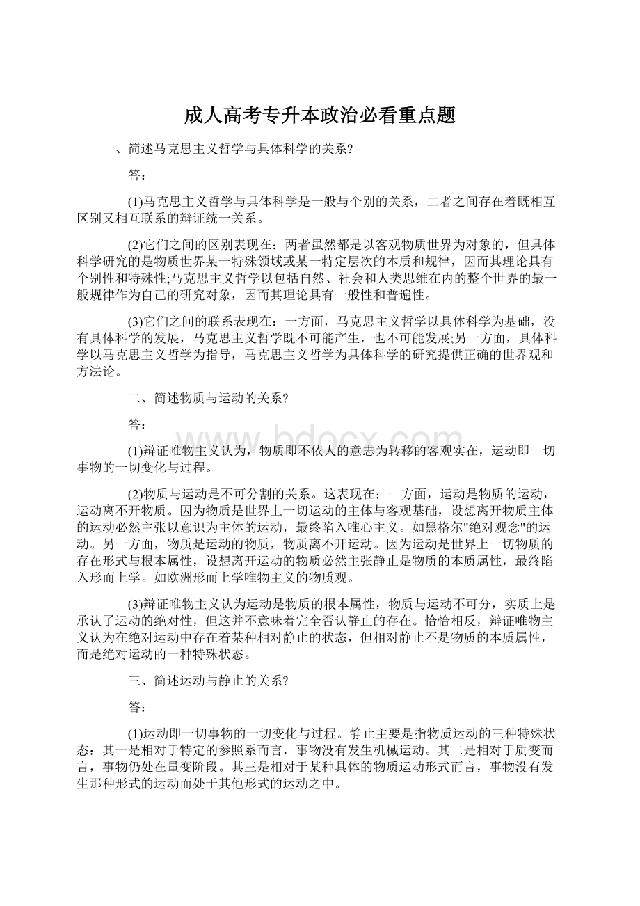 成人高考专升本政治必看重点题Word文档格式.docx