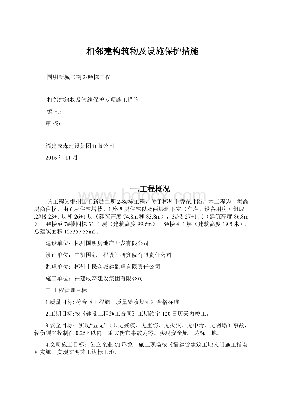 相邻建构筑物及设施保护措施.docx