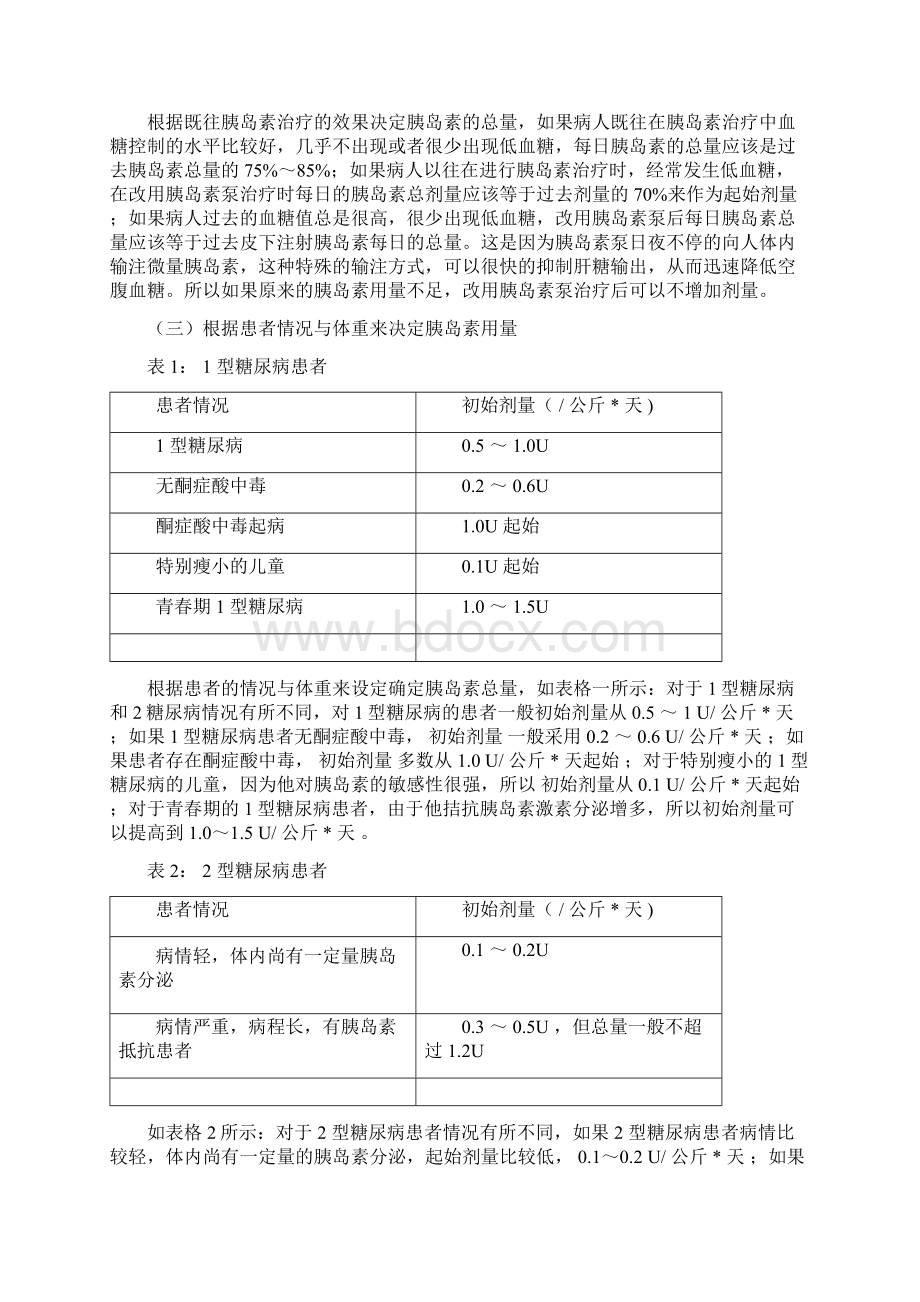 胰岛素泵基础率的设定与调整资料.docx_第3页