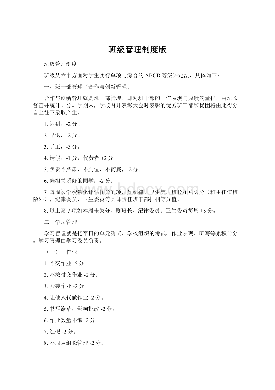 班级管理制度版Word文档格式.docx_第1页