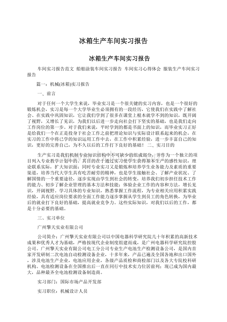 冰箱生产车间实习报告.docx