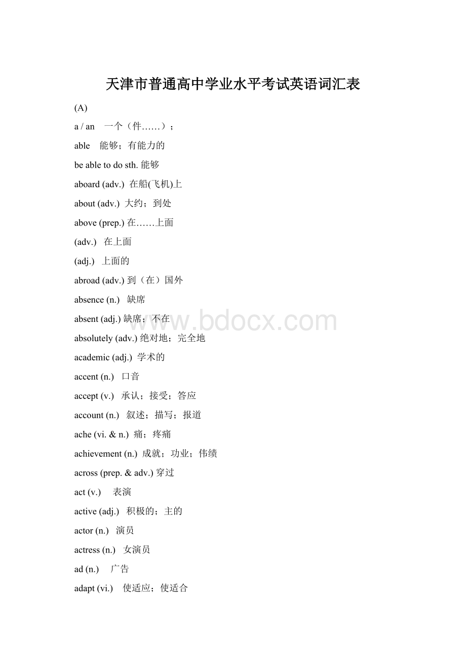 天津市普通高中学业水平考试英语词汇表.docx_第1页