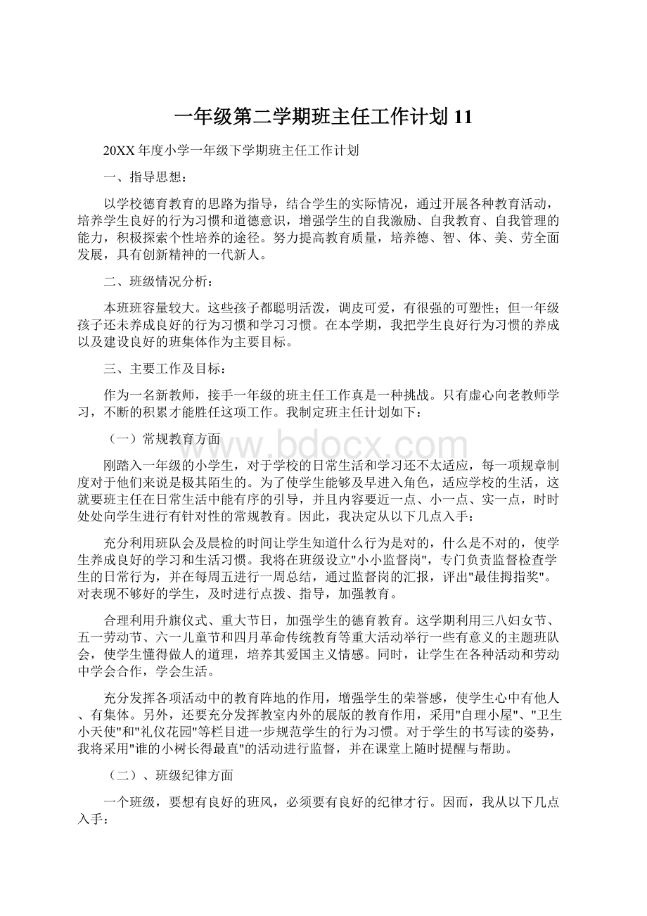 一年级第二学期班主任工作计划11.docx