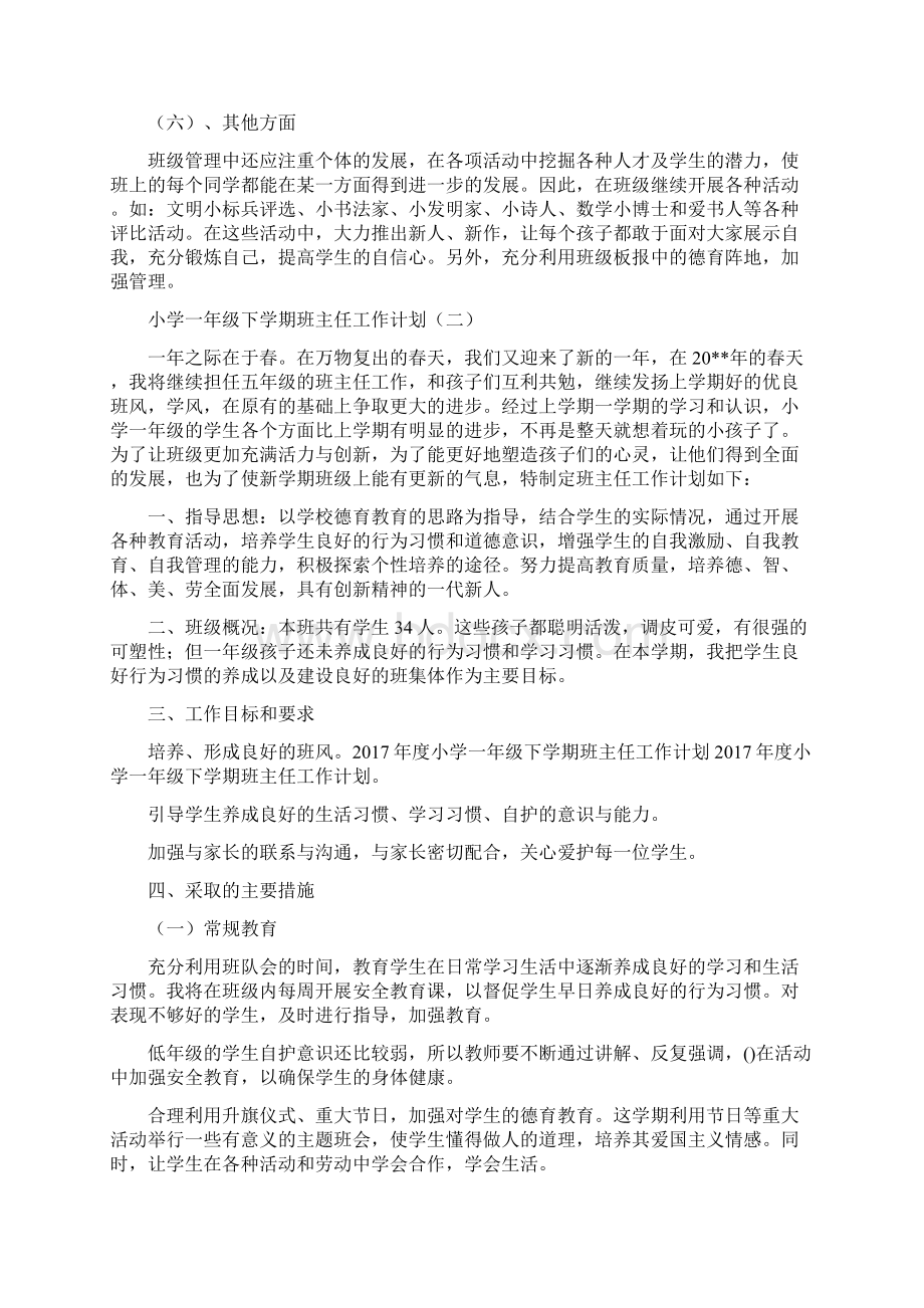 一年级第二学期班主任工作计划11.docx_第3页