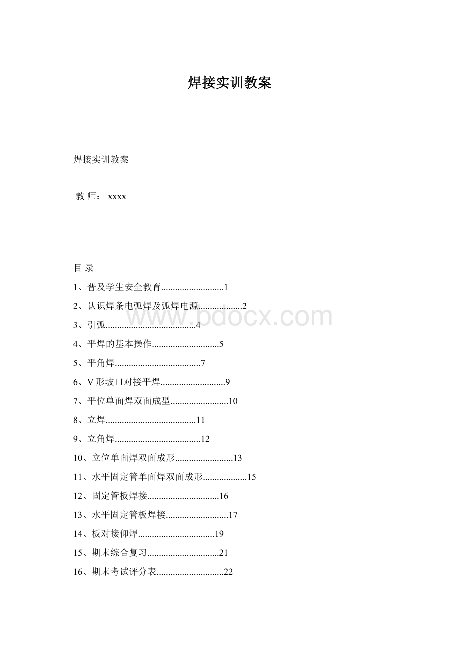 焊接实训教案Word文档下载推荐.docx