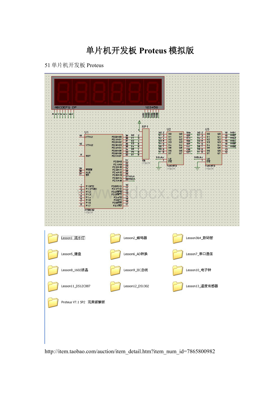 单片机开发板Proteus模拟版Word下载.docx