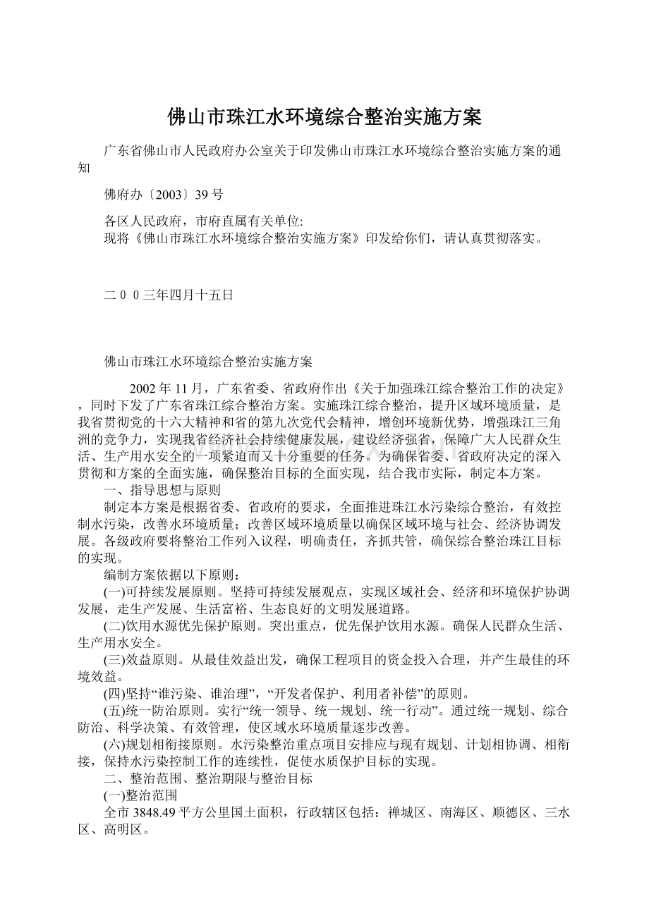 佛山市珠江水环境综合整治实施方案.docx_第1页