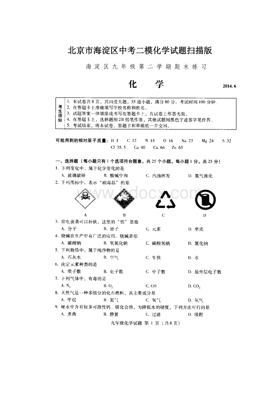 北京市海淀区中考二模化学试题扫描版Word文档下载推荐.docx_第1页