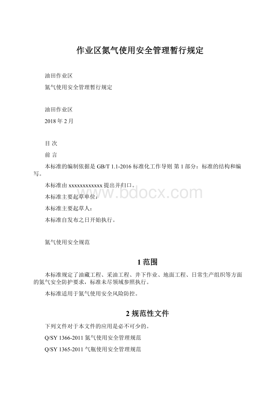 作业区氮气使用安全管理暂行规定.docx_第1页