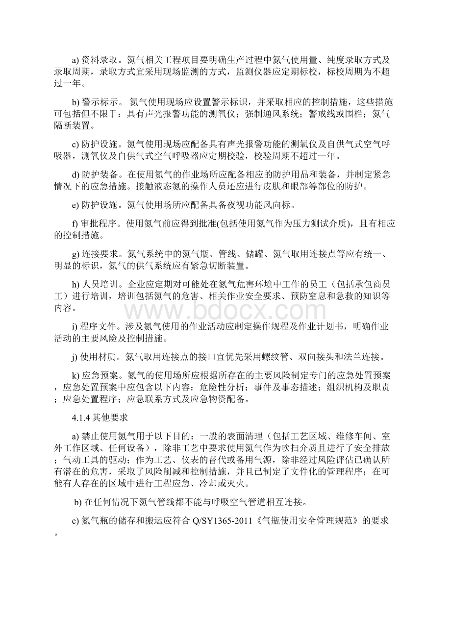 作业区氮气使用安全管理暂行规定.docx_第3页