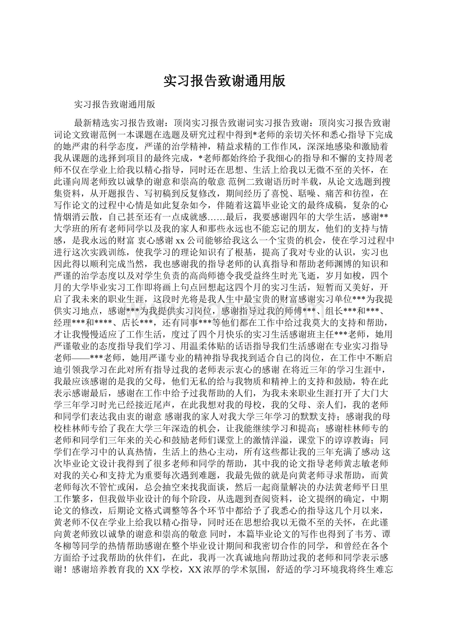 实习报告致谢通用版.docx_第1页