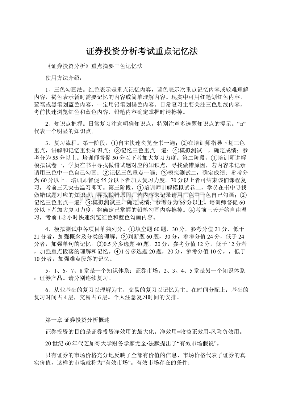 证券投资分析考试重点记忆法.docx_第1页