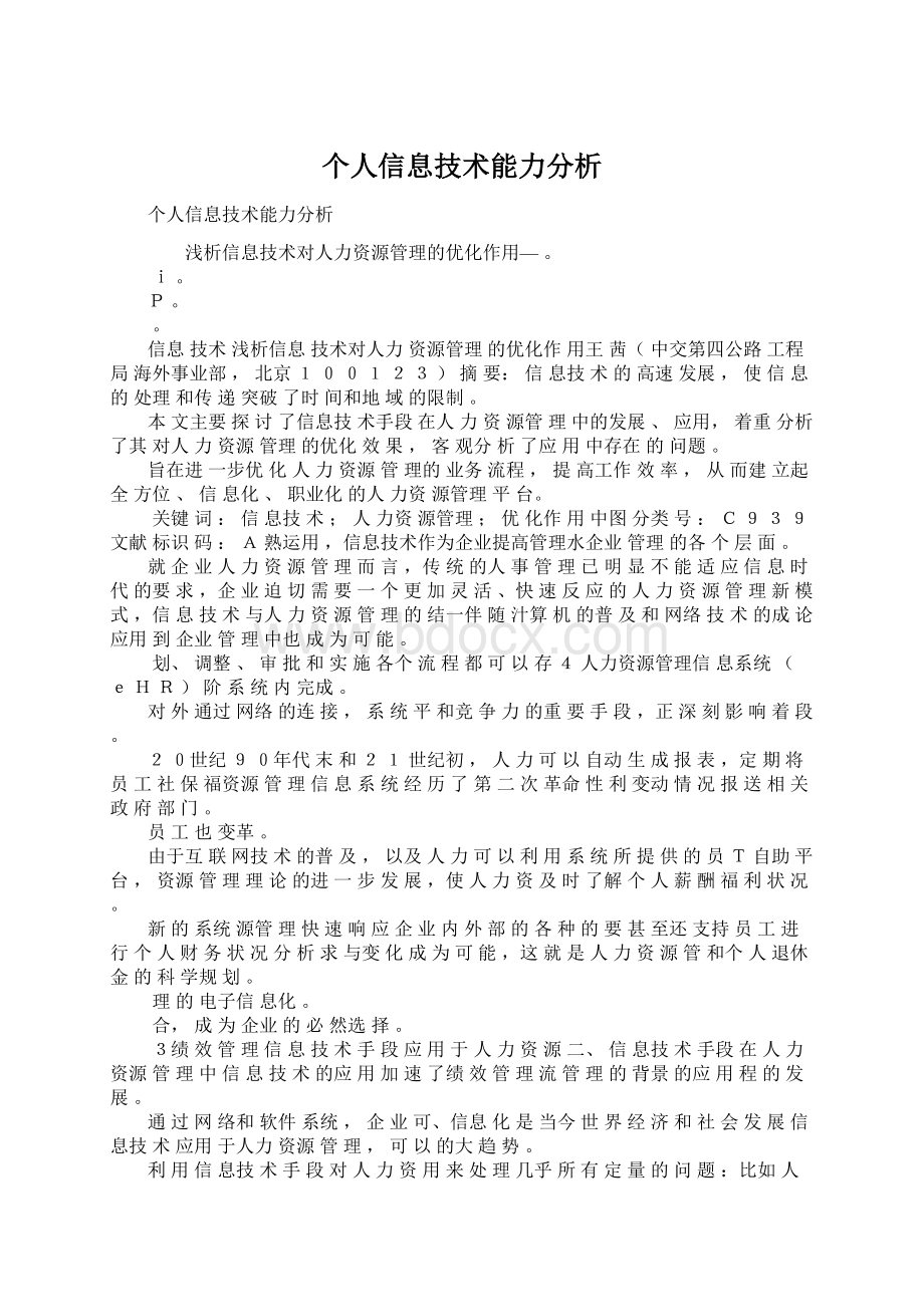 个人信息技术能力分析.docx_第1页