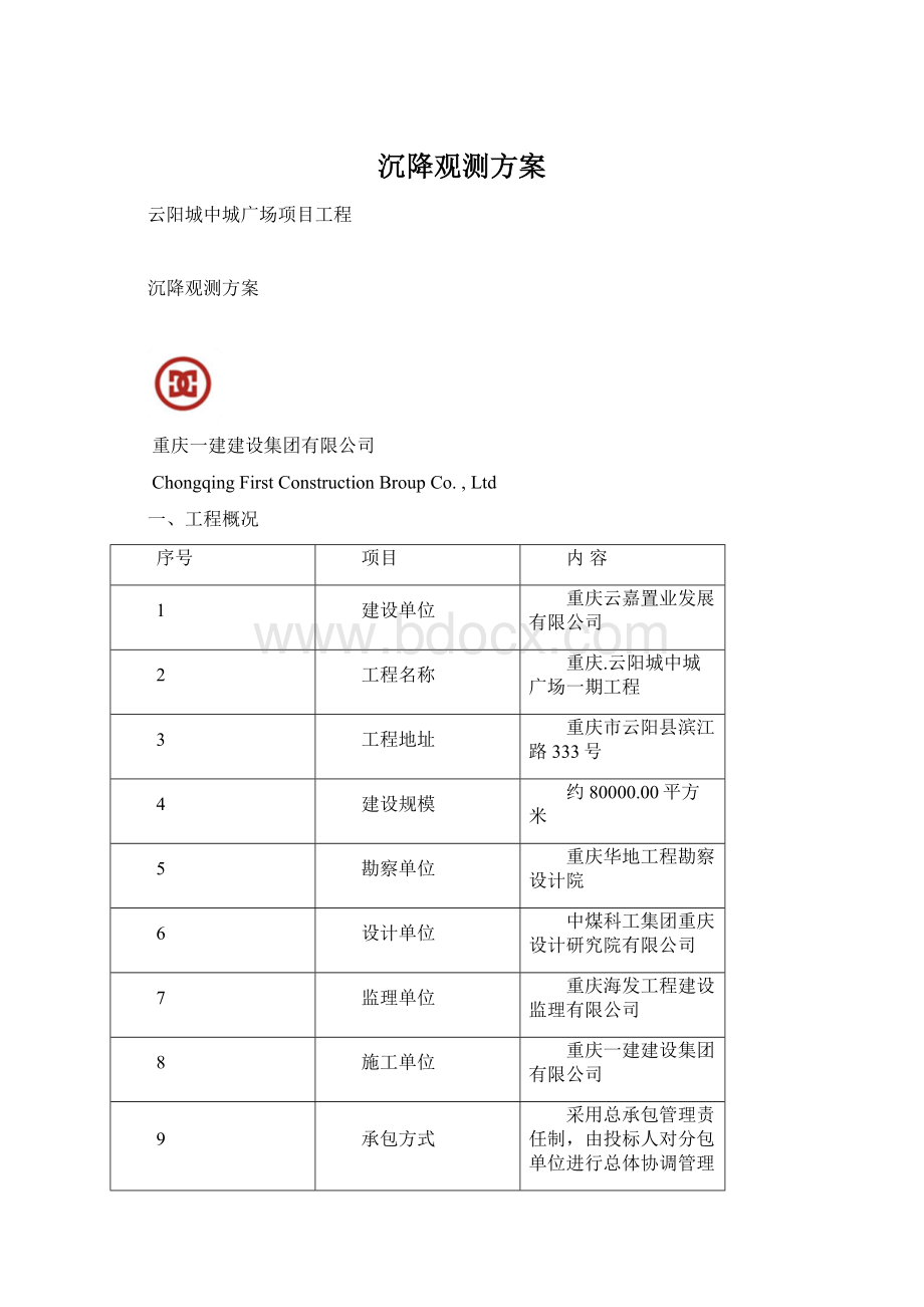 沉降观测方案Word格式文档下载.docx