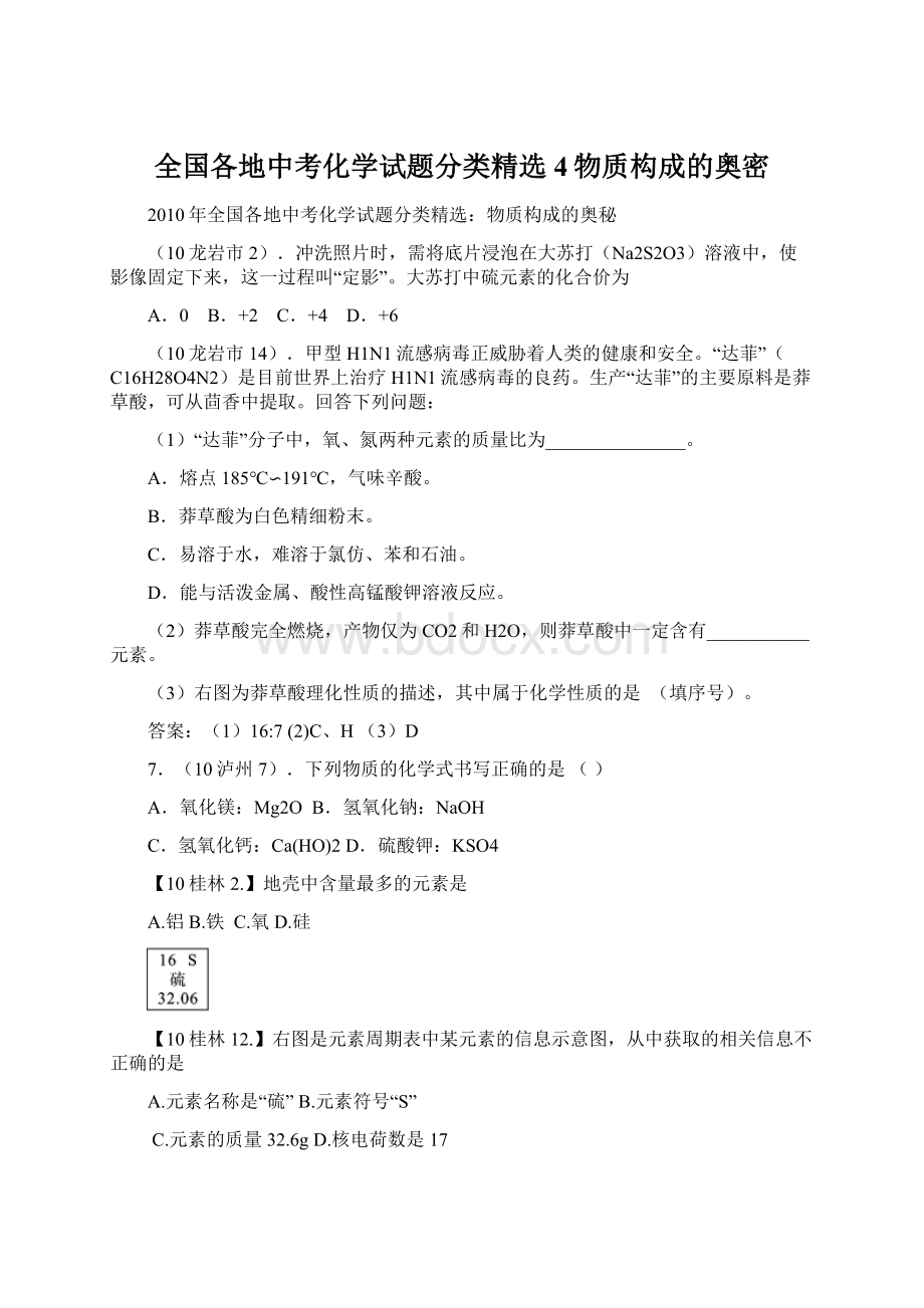 全国各地中考化学试题分类精选4物质构成的奥密文档格式.docx