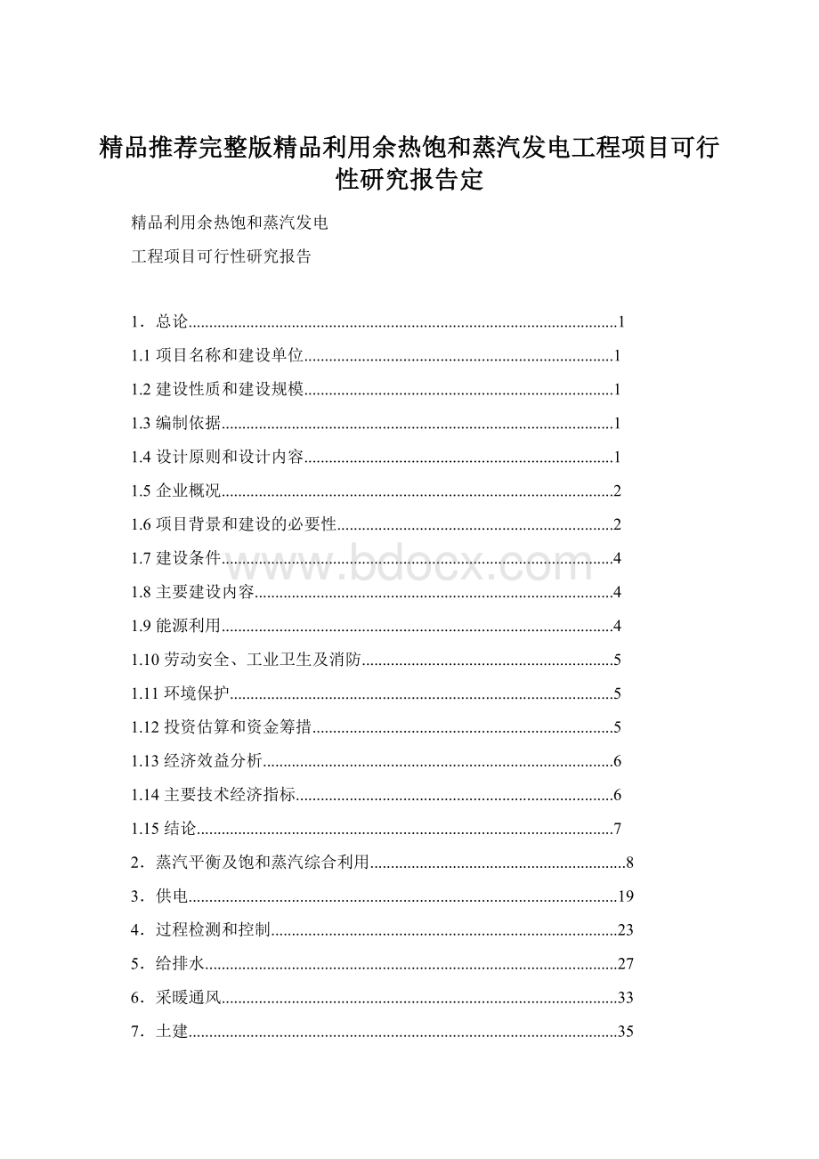 精品推荐完整版精品利用余热饱和蒸汽发电工程项目可行性研究报告定.docx