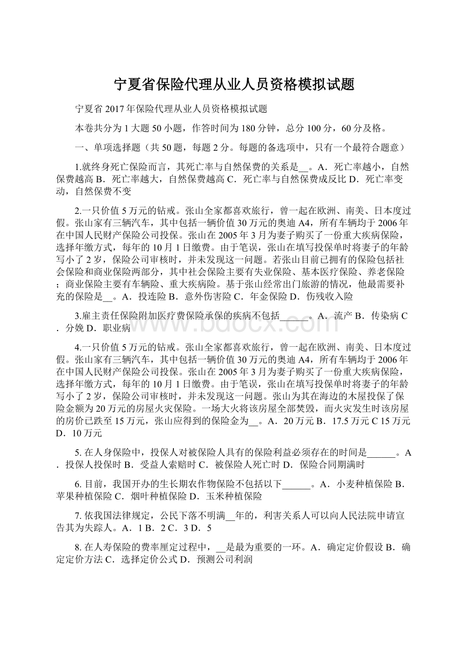 宁夏省保险代理从业人员资格模拟试题Word文档下载推荐.docx