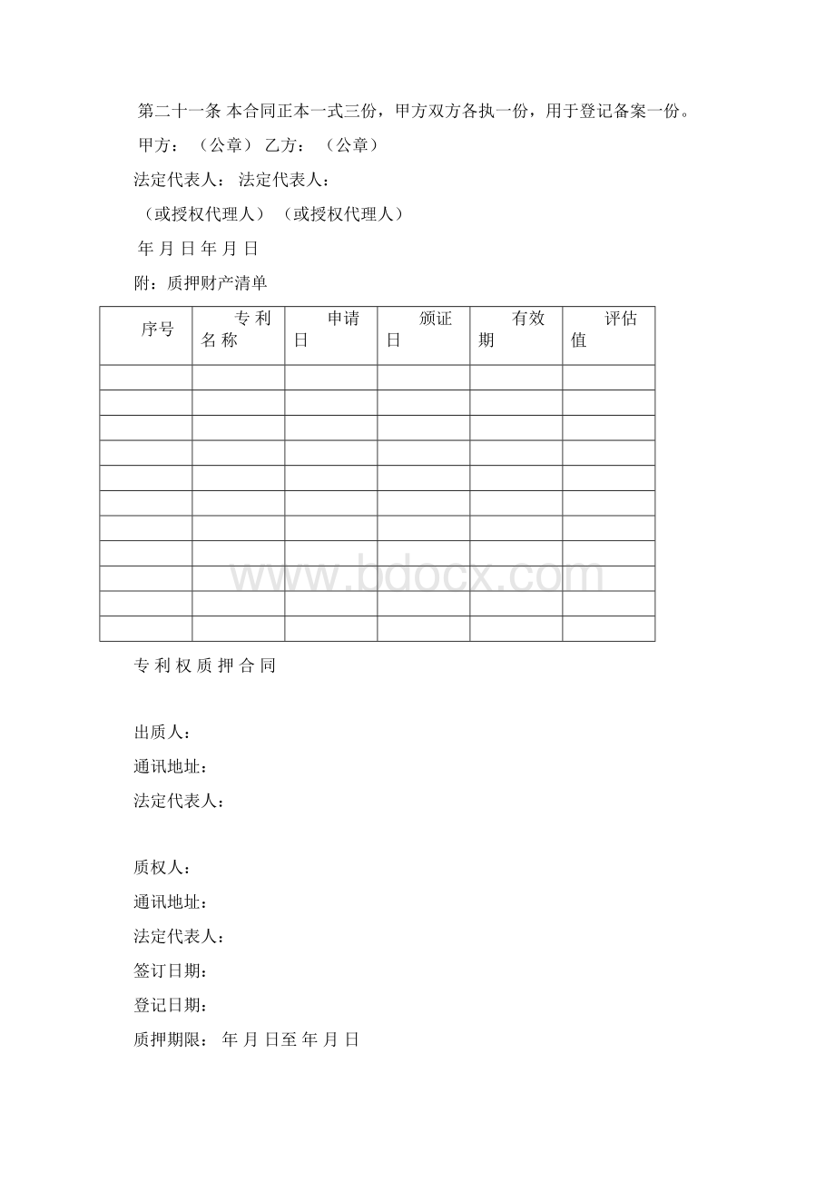 专利权质押合同文本.docx_第3页