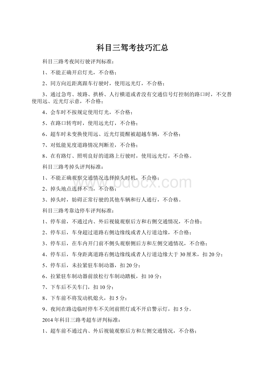 科目三驾考技巧汇总Word格式.docx