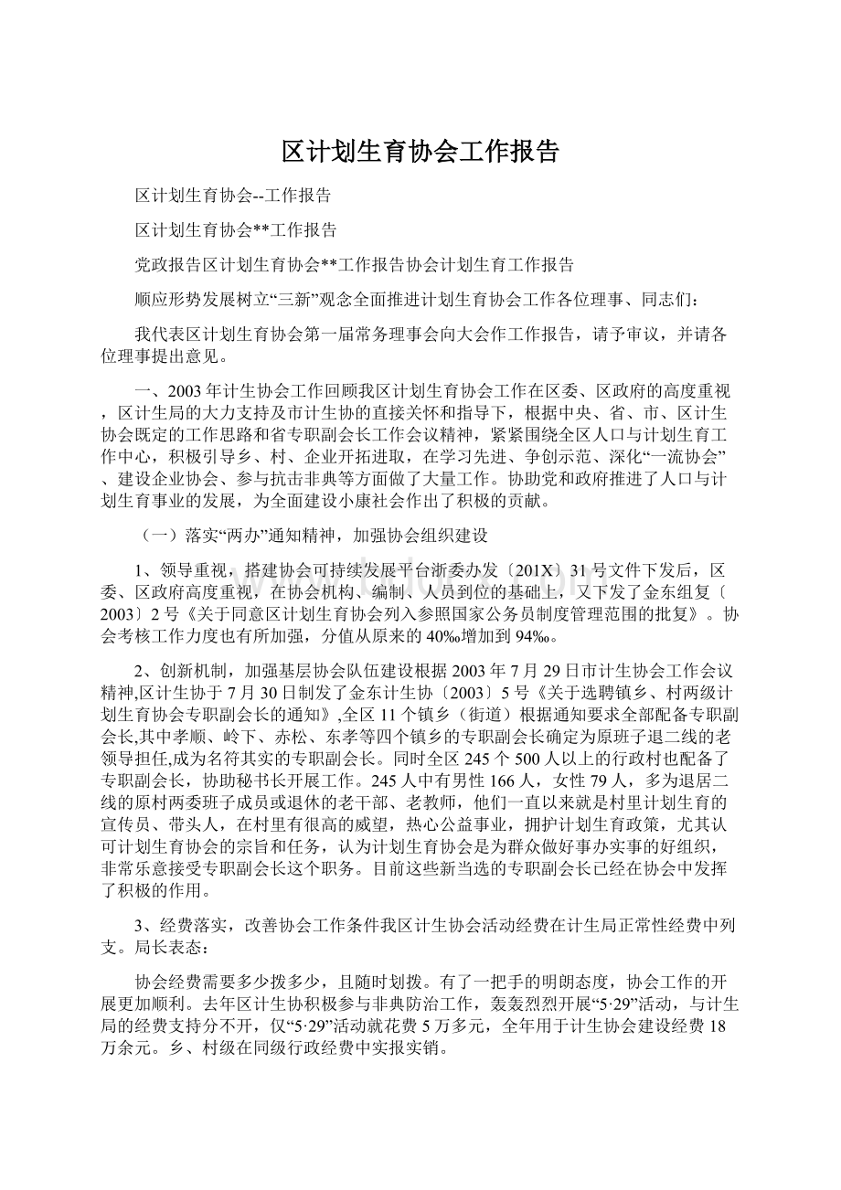 区计划生育协会工作报告Word文件下载.docx_第1页