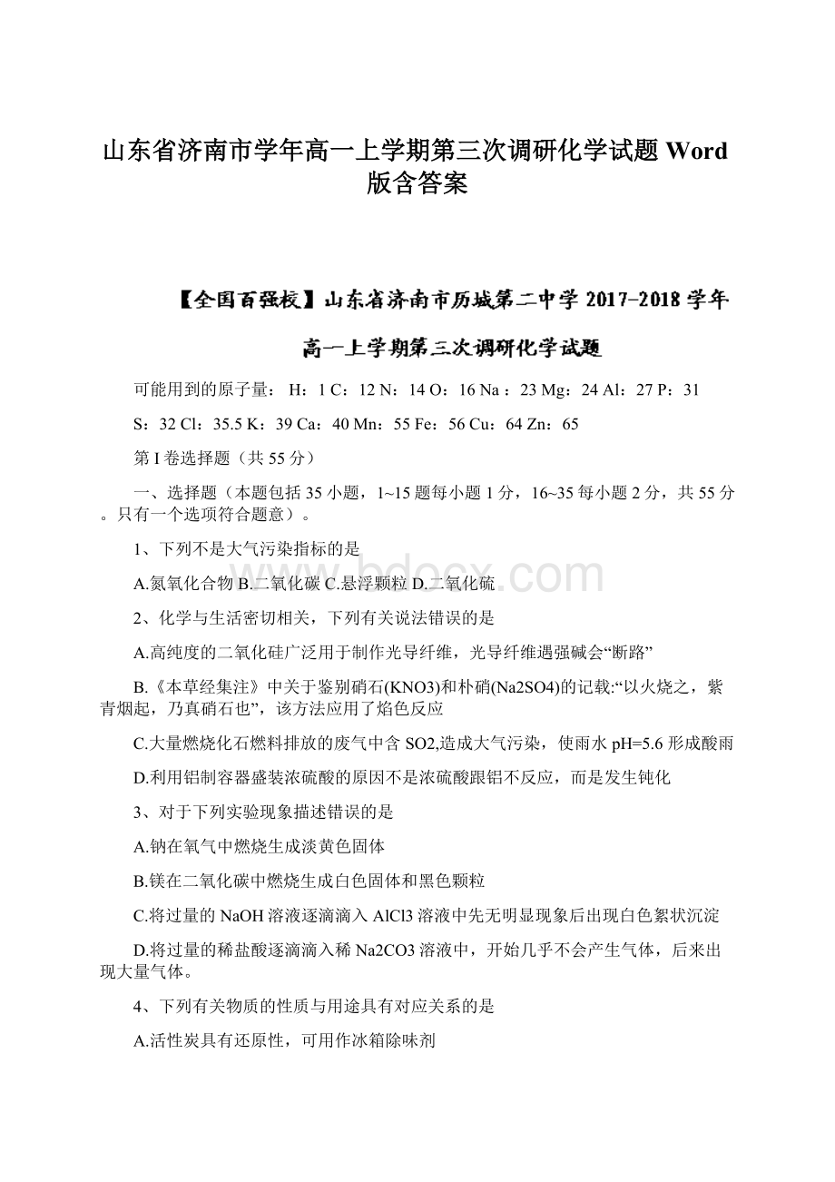 山东省济南市学年高一上学期第三次调研化学试题Word版含答案文档格式.docx