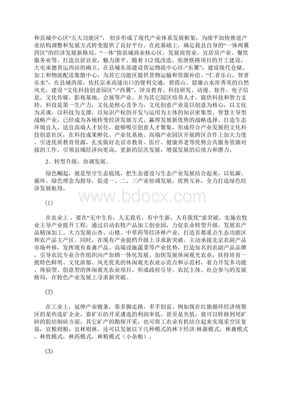 滦平县县域经济加快发展的思考.docx_第3页
