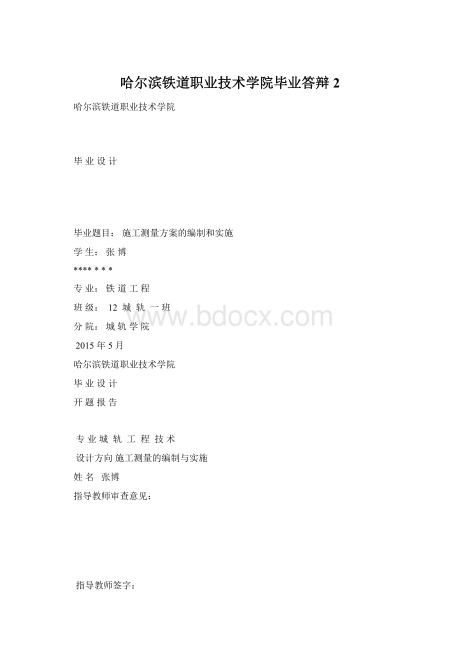 哈尔滨铁道职业技术学院毕业答辩2Word下载.docx_第1页