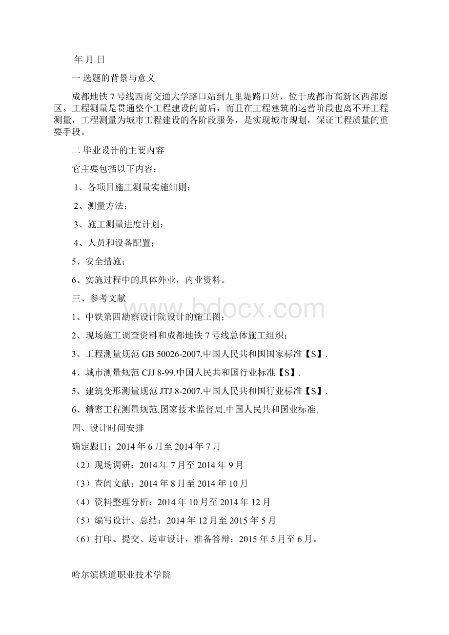 哈尔滨铁道职业技术学院毕业答辩2Word下载.docx_第2页